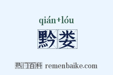 黔娄是什么意思的图片